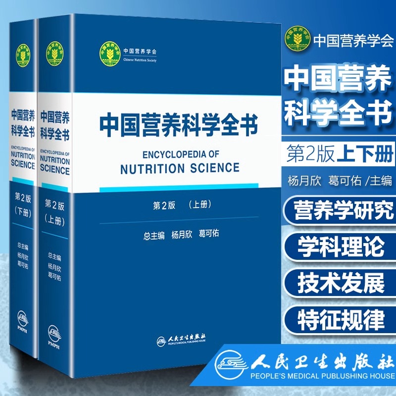 现货中国营养科学全书上下册第2二版...