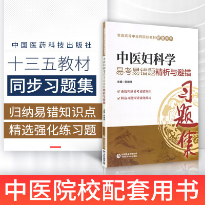 中医妇科学习题集易考易错题精析与避错题库试题辅导资料书籍配中医药院校规划专科本科教材十三五规划第十版第九版新世纪第四版