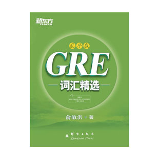 新东方 GRE词汇精选：乱序版（把握GRE考试改革方向，收录迄今为止GRE考试的全部重要词汇，帮助考生攻克GRE词汇难关！）