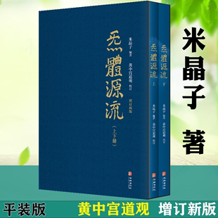 函套盒装 炁体源流 米晶子著繁体竖排全新增订版 黄中宫道观校订道家古籍气体道家真修实证修身 上下 修心秘要书籍