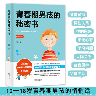 青春期男孩的秘密书 10~18岁致青春期男孩子的悄悄话 家庭教育书籍性生理知识学生叛逆期引导青少年成长解码青春期养育男生