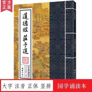 国学经典 诵读教材 庄子选 诵读教材老子道德经正版 正体竖排 大字注音 儒释道经典 道德经 国学入门书籍少年儿童经典 中华经典 诵读本