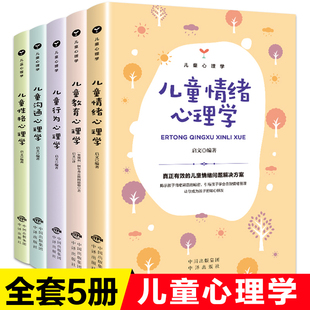 如何教育孩子 全5册正面管教儿童心理学教育儿童性格行为情绪心理学 捕捉儿童敏感期0 9岁孩子家庭教育书父母应该读 书籍