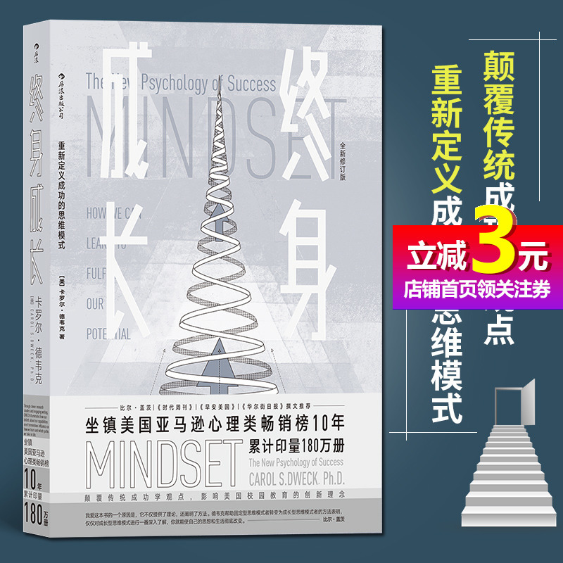 【当当网正版书籍】终身成长重新定义成功的思维模式斯坦福大学心理学教授卡罗尔德韦克数十年研究的经典作品颠覆传统成功学观点