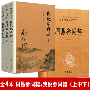 中华经典 复旦大学出版 三册平装 全四册 周易参同契 图书藉 太湖大学堂系列图书 上中下 我说参同契 名著全本全注全译丛书 社正版