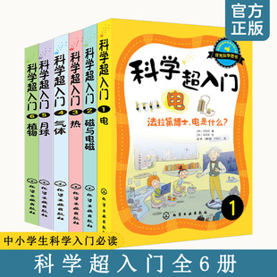 全套6册 磁与电磁 15岁儿童中小学生课外阅读科学科普书青少年少儿物理化学科普百科图书籍 热 月球 气体 科学超入门 植物 电