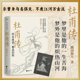 与李白合称 文学家 随园散人著 唐代现实主义诗人诗圣杜甫生平传记 所有流浪都是归程 李杜 正版 穿插部分诗词作品 杜甫传