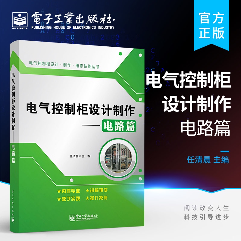 官方店电气控制柜设计制作电路篇电子电路电子通信技术教程基本电子电路电工基础知识书籍电子工业出版社