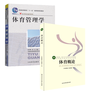 体育考研套装 2023北体考研611体育人文社会学教材 体育概论 体育管理学 全2册