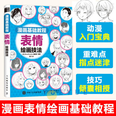 【正版现货】漫画基础教程 表情绘画技法 NextCreator编辑部社漫画教程书动漫人物手绘书 表情临摹素材 漫画自学入门教材 动漫绘