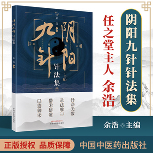 中国中医药出版 阴阳九针针法集 社余浩任之堂主人中医针灸学书籍中医与周易易经相关书籍可搭配任之堂跟诊日记中药讲记一起买 正版