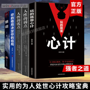 玩 优点 5册 卡耐基正版 你 厚黑学 狼道 就是心计 结局 弱点 格局决定你 全集 人性 心理学成功励志书籍畅销书排行榜