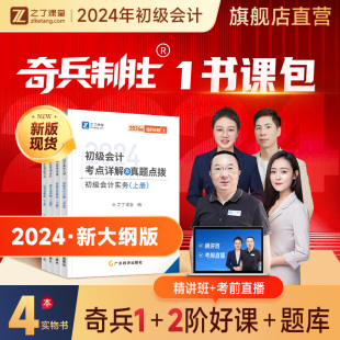 24年新大纲版 之了课堂奇兵制胜1一初级会计教材2024书官方网课职称考试题库练习题初会快记师证实务经济法基础骑兵致胜马勇知了