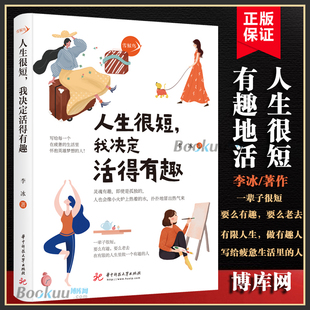 我决定活得有趣 册遇见未知 生活里怀抱英雄梦想 你 写给每一个在疲惫 自己活出全新 人生很短 自己成功励志书籍博库网 李冰著