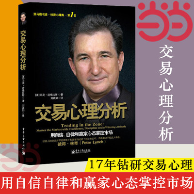 【当当网】交易心理分析 用自信自律和赢家心态掌控市场 马克道格拉斯分析股票内在规律及交易心理学股票入门基础知识 正版书籍