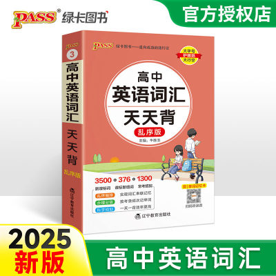 2025新版高中英语词汇知识手册天天背乱序版核心考点总结速查速记掌中宝高一高二高三高考小本口袋书pass绿卡图书新教材新高考复习