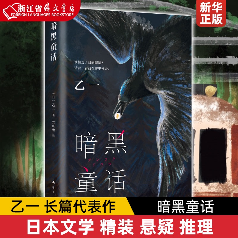 暗黑童话乙一长篇代表作日本文学精装正版夏天烟火和我的尸体将死未死的青动物园 ZOO悬疑推理新经典