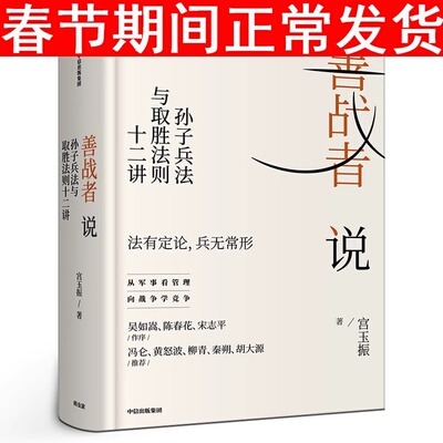 善战者说 孙子兵法与取胜法则十二讲 宮玉振著正版包邮书籍 商战智慧 向孙子兵法学管理 战略 经济 孙子兵法 北大教授 中信出版社