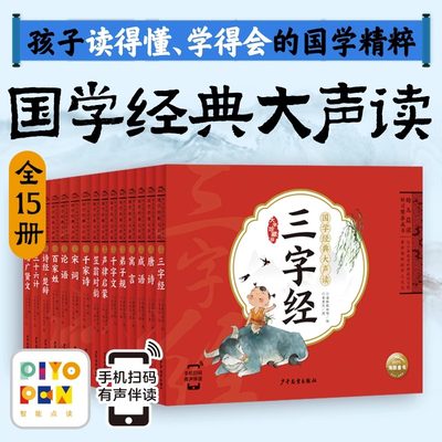 【点读版】国学经典大声读全套15册三字经千字文弟子规唐诗成语论语寓言宋词声律启蒙笠翁对韵注音早教启蒙书儿童一二三年级课外书