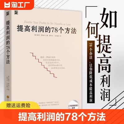 提高利润的78个方法 企业公司运营管理经营商业书籍 中高层管理者读物 成本管控资金投资方法 增加销售额 供货商谈判 零售价格定制