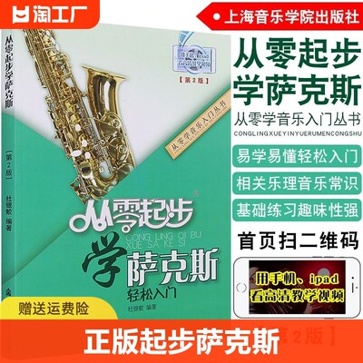 从零起步学萨克斯 杜银鲛编著 萨克斯入门教程书籍零基础学萨克斯曲谱初学者入门自学教材萨克斯初级教程萨克斯指法大全