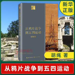 1840 书籍 著 从鸦片战争到五四运动 历史书籍中国史近现代史 正版 胡绳 长江文人馆 1919 凤凰新华书店店