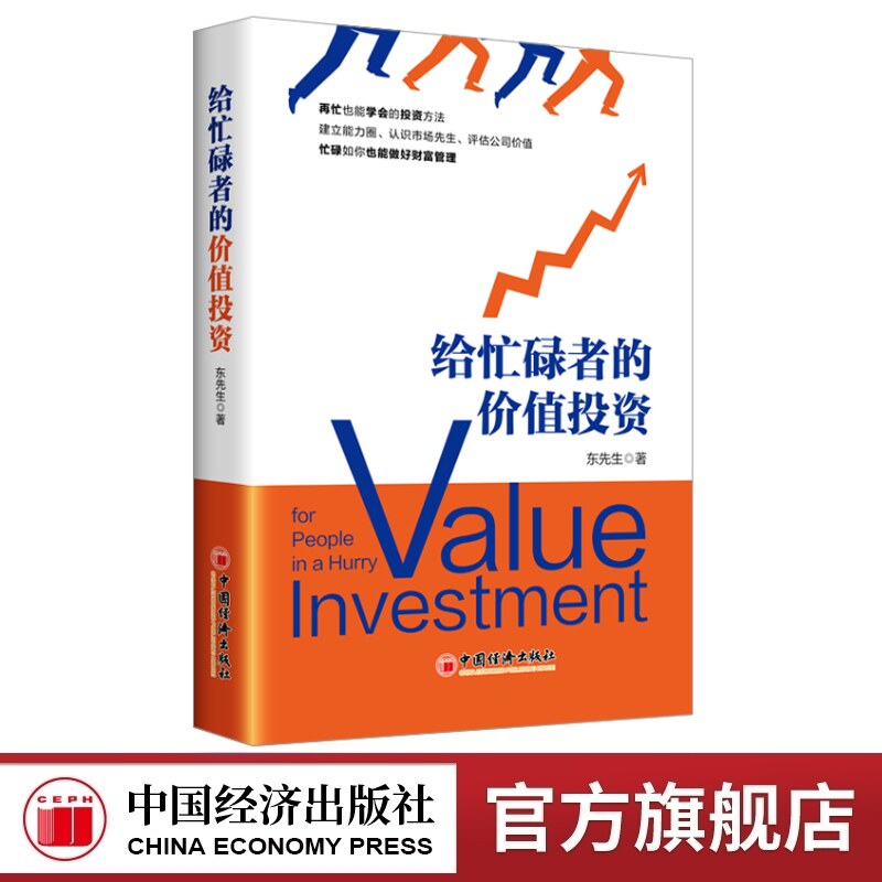 【官方店】给忙碌者的价值投资  适合上班族的价值投资  雪球 东先生