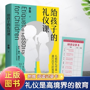 礼仪课 给孩子 孩子成长礼仪实用大全儿童行为安全教育情景启蒙情绪自控养育男孩女孩养成家风成长礼仪习惯书籍