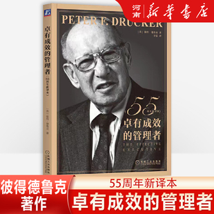 管理者 55周年新译本 机械工业出版 卓有成效 彼得德鲁克 企业管理书籍 社 现代管理学之父