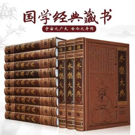 永乐大典全套12册正版现货包邮 皮面精装16开12本 中国古代大百科全书 中国历史书籍诸子百家术数诗集天文地