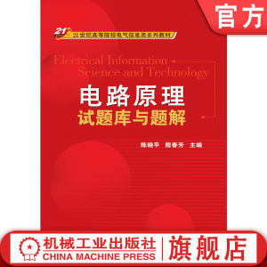 官网正版电路原理试题库与题解陈晓平殷春芳高等院校系列教材 9787111285922机械工业出版社店