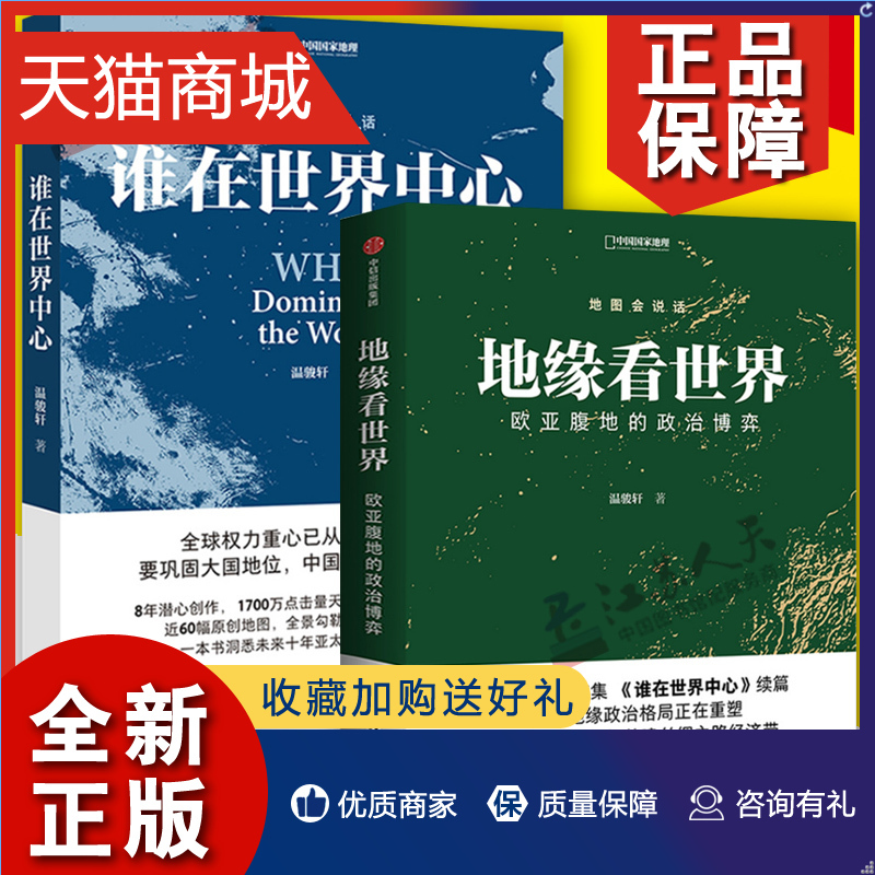 正版 地图会说话 地缘看世界+谁在世界中心 共打包地图会说话温骏轩著地缘政治学一本书洞悉未来十年亚太地区战略博弈格局的畅销书