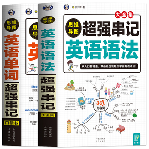 全套2册 思维导图超强串记英语单词口袋书英语语法大全集速记神器词根词缀英语记忆法学生英语语法英语词汇联系 英语学习入门书籍