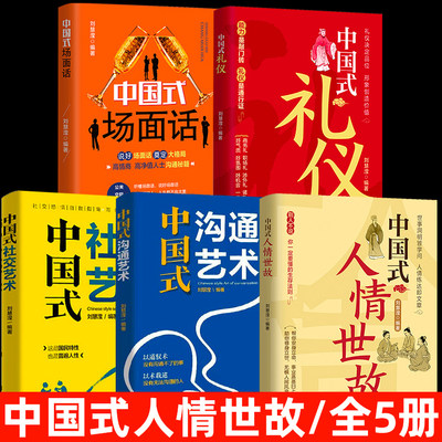 【抖音同款】中国式人情世故正版 人情世故的书籍每天懂一点人情世故正版书籍为人处事表达说话技巧社交礼仪沟通智慧人际关系情商