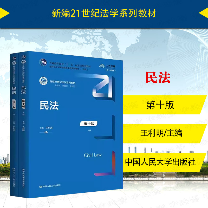 中法图正版新民法第十版第10版王利明人民大学民法蓝皮法学大学本科考研教材教科书新修订民法典合同编通则司法解释民法总则