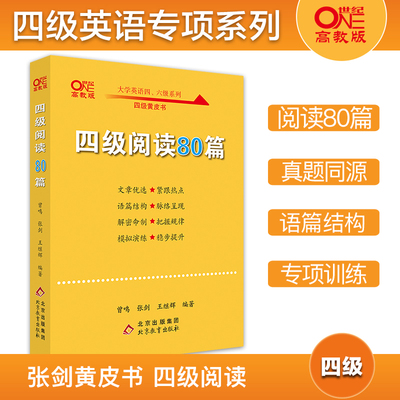 四级阅读】张剑黄皮书英语四级阅读80篇专项模拟训练cet4备考2023年复习资料搭四级考试真题试卷英语四级真题试卷四级听力四级词汇