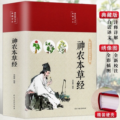 精装版】神农本草经正版古书原版原著彩图版注释译文中草药图鉴本草纲目中医书籍大全医药学中医诊断自学入门医学书基础理论倪海厦