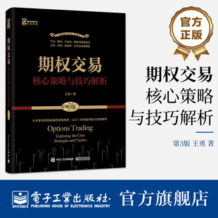 期权交易 第3版 期权交易攻略股市投资理财参考书籍 官方正版 核心策略与技巧解析 期货交易书籍 期权策略入门到精通 王勇