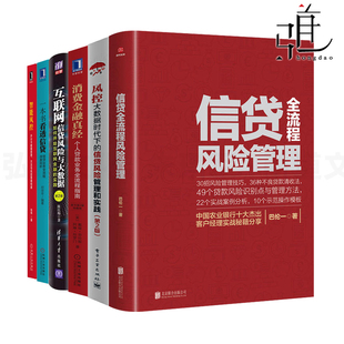 信贷全流程风险管理 消费金融真经 智能风控 评分卡建模原理 风控 一本书看透信贷书籍贷款 6册 业务信用zz 互联网信贷风险与大数据