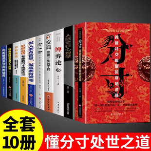 书跨越社交圈层 72个大彻大悟为人处世认知觉醒漫画版 实践版 成功哲学法励志殿堂级 分寸书籍正版 基层逻辑悟道人生 全套10册