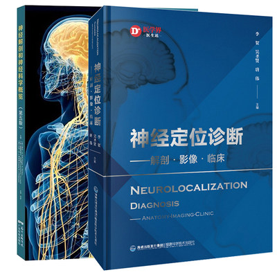 2册神经定位诊断解剖影像临床+神经解剖和神经科学概览5版第五版中枢神经系统特定组成部分解剖结构和功能神经解剖影像神经解剖