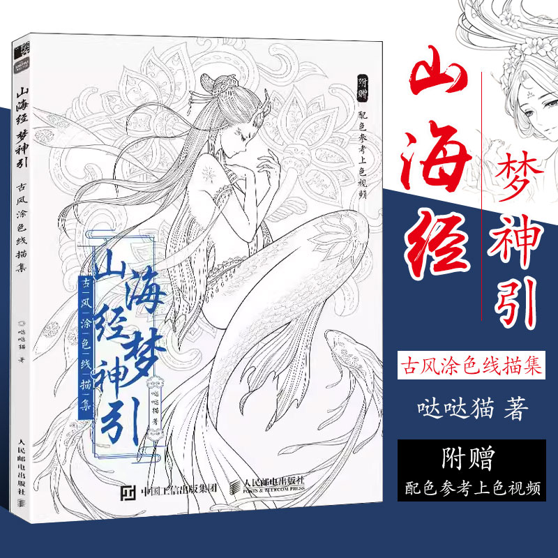 正版山海经梦神引 古风涂色线描集 人民邮电 飞乐鸟涂色集秘密花园