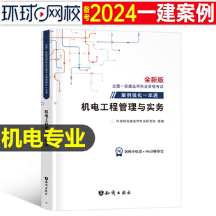 环球网校2024年一级建造师案例强化一本通资料机电工程管理与实务专项突破300问一建考试教材建筑市政蓝宝书24习题集历年真题2023