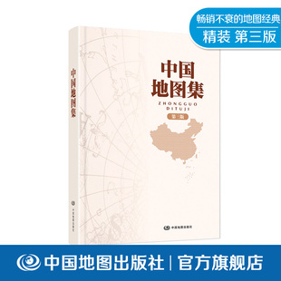 中国地图集 第三版 产品 精装 分省地图册 社 实用工具 中国地图出版 第五代畅销不衰 分省图 城市图 版 序图 地名索引 热卖 经典