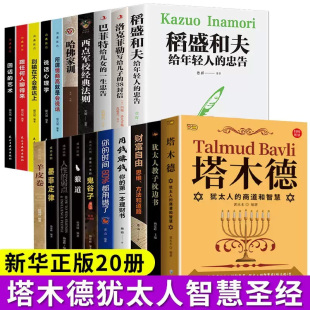 原著中文版 大全集原版 用钱赚钱财富自由 38封信稻盛和夫给年轻人忠告巴菲特给女儿一生忠告塔木德正版 全套20册洛克菲勒写给儿子