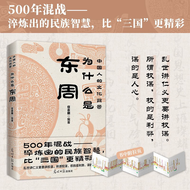 为什么是东周中国人的文化背景任志刚编著 500多年混战淬炼出的民族智慧书籍