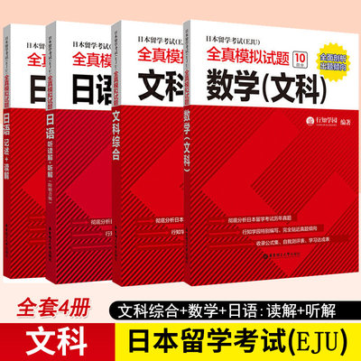 eju考试文科教材日本留学考试EJU全真模拟试题文科综合数学日语听读解记述读解日本留学生考试历年真题日本留考文科资料试卷正版