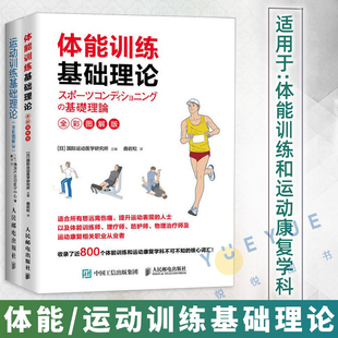 人体力学插图 体能训练基础理论 全彩图解版 运动训练基础理论 运动解剖学运动训练学健身教练运动营养学运动康复书籍