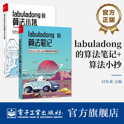 官方正版【全2本】labuladong的算法笔记+labuladong的算法小抄 GitHub 68.8k star的硬核算法教程基础数据结构相关的算法自学