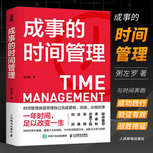 时间管理 社 粥左罗成功励志掌控时间碎片时间控高效能人士 七个习惯超高效时间管理课程时间管理方法书籍 成事 人民邮电出版 正版